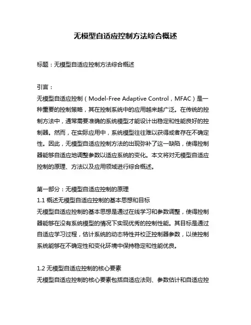 无模型自适应控制方法综合概述
