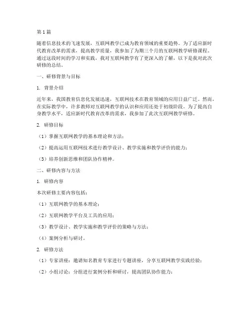 研修互联网教学实践总结(3篇)