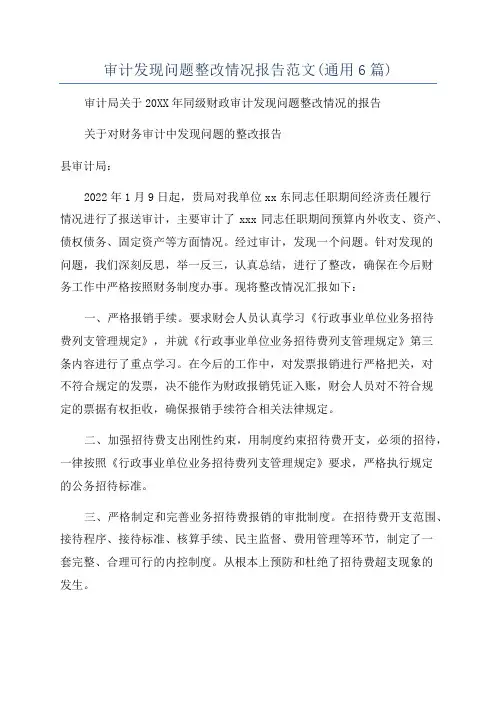 审计发现问题整改情况报告范文(通用6篇)