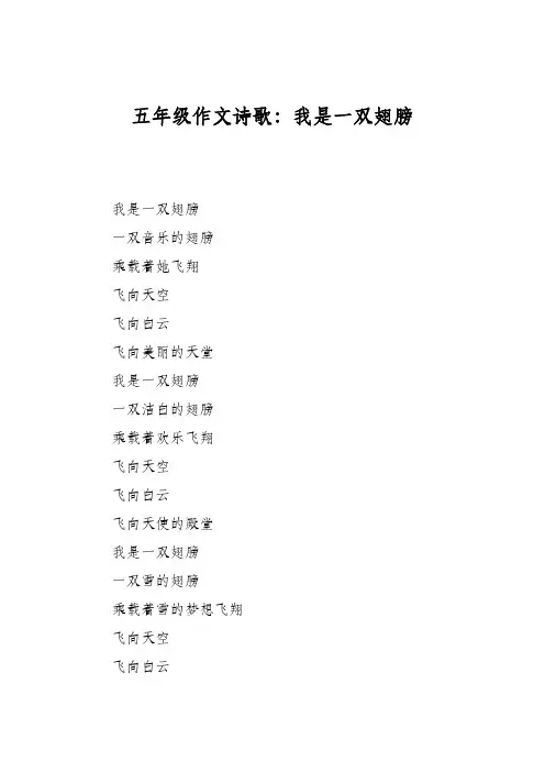 五年级作文诗歌：我是一双翅膀