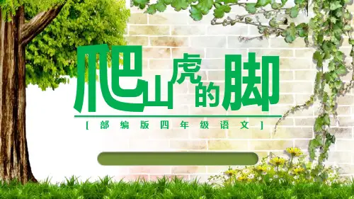 部编版四年级上册语文《爬山虎的脚》PPT课文课件