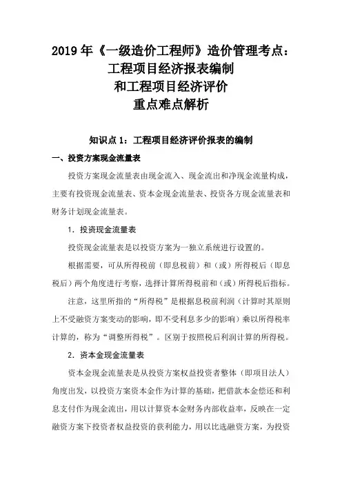 2019年《一级造价工程师》造价管理考点：工程项目经济报表编制和工程项目经济评价重点难点解析
