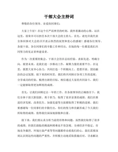 干部大会主持词