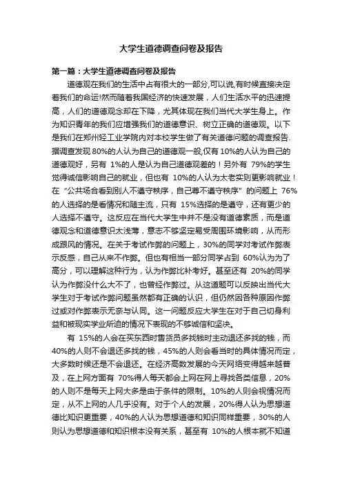 大学生道德调查问卷及报告