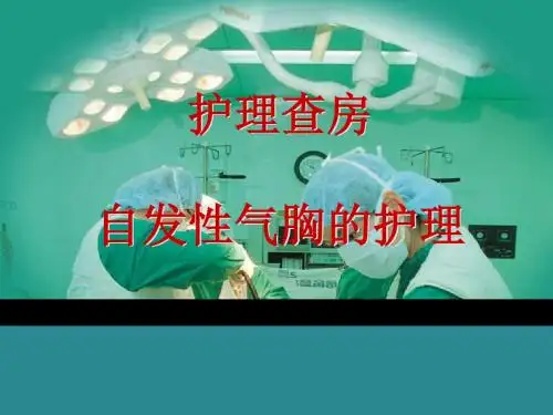 护理查房自发性气胸的护理 (1)