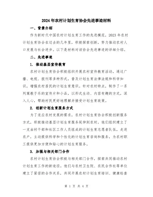 2024年农村计划生育协会先进事迹材料