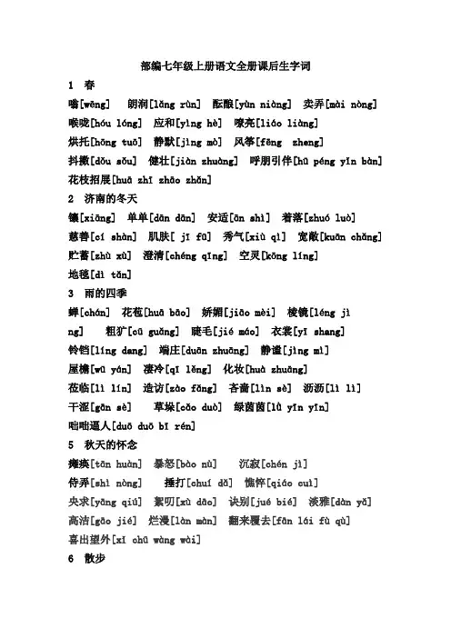 部编七年级上册语文全册课后生字词