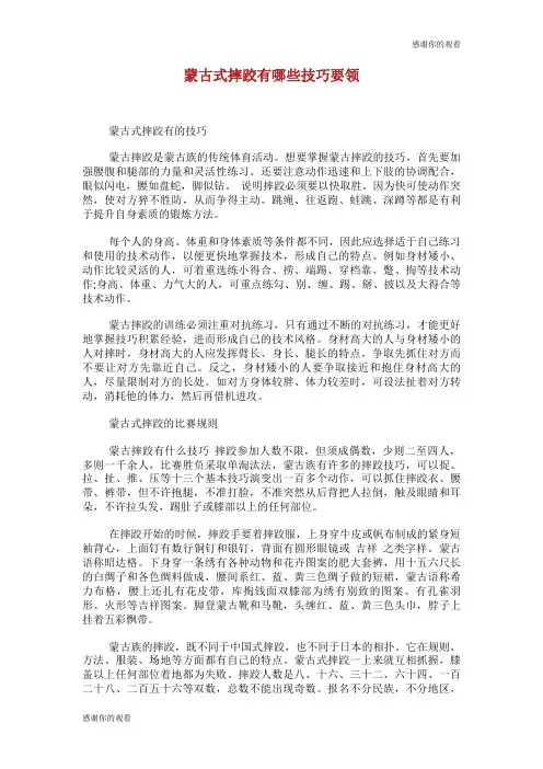 蒙古式摔跤有哪些技巧要领.doc