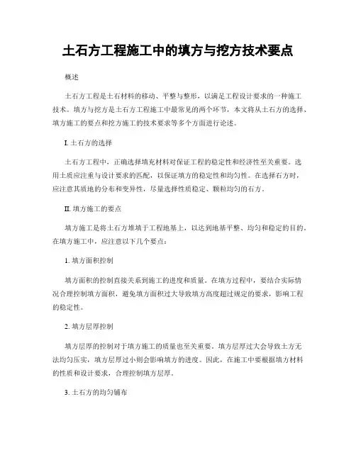 土石方工程施工中的填方与挖方技术要点