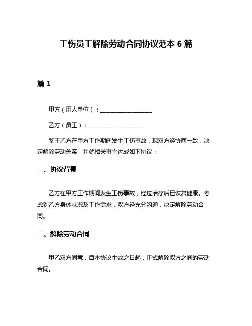 工伤员工解除劳动合同协议范本6篇