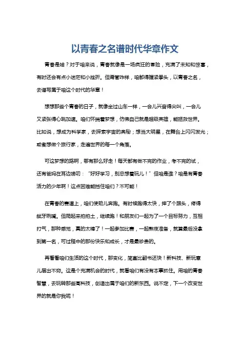 以青春之名谱时代华章作文