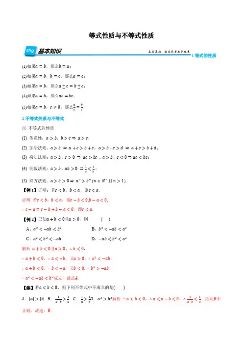 2022-2023学年人教版高一数学上学期同步知识点讲义2-1 等式性质与不等式性质 (解析版)