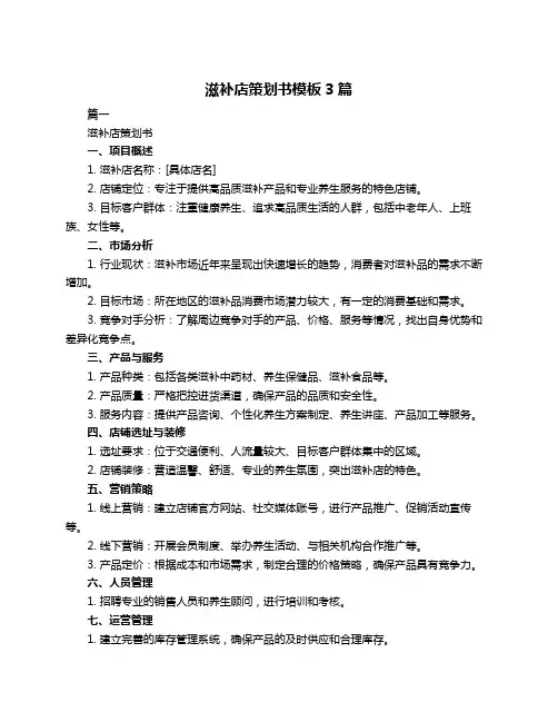 滋补店策划书模板3篇