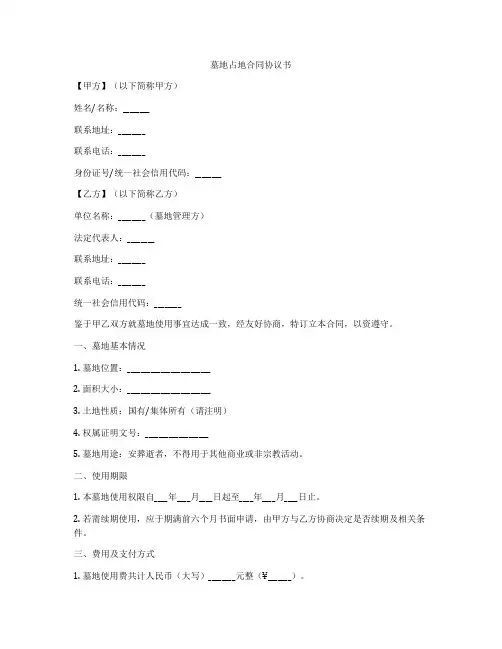 墓地占地合同协议书