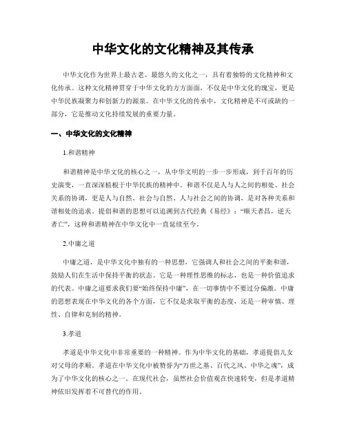 中华文化的文化精神及其传承