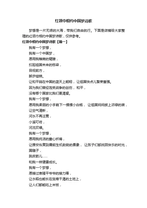 红领巾相约中国梦诗歌