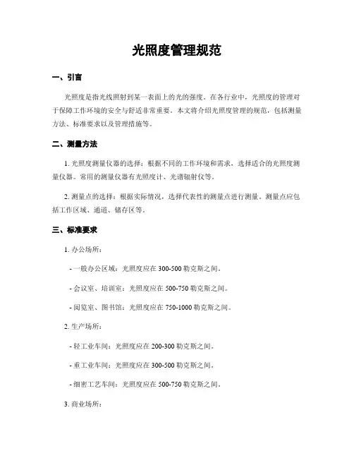 光照度管理规范