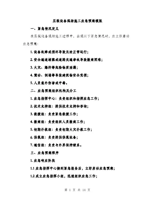 压裂设备现场施工应急预案模版（四篇）