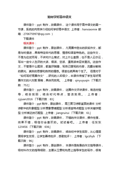 如何学好高中语文ppt课件下载（人教版高一必修一教学课件）