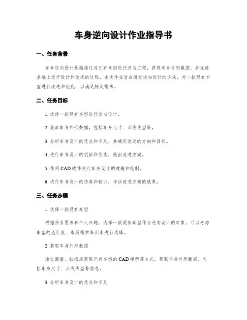 车身逆向设计作业指导书