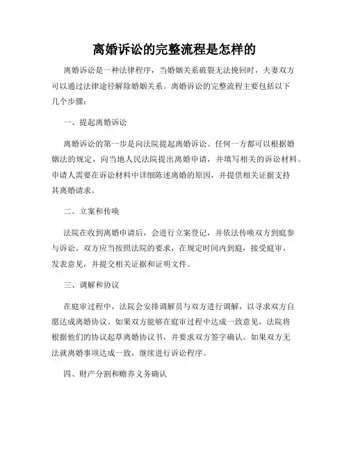 离婚诉讼的完整流程是怎样的