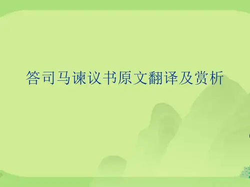 答司马谏议书原文翻译及赏析