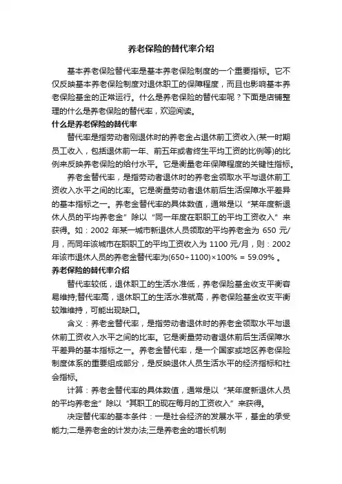 养老保险的替代率介绍