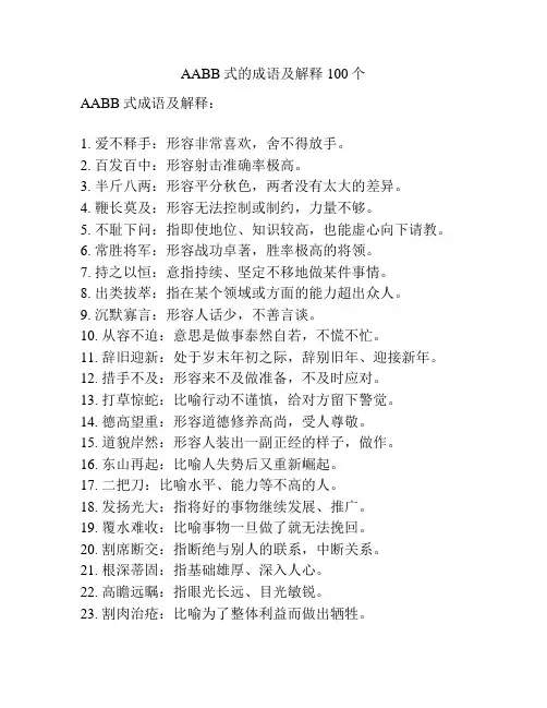AABB式的成语及解释100个