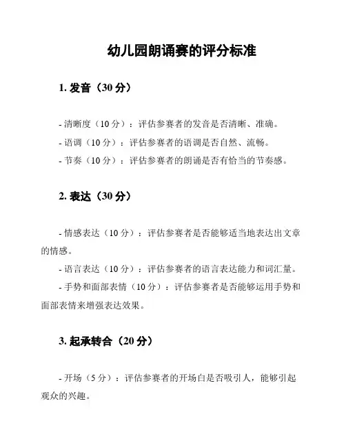 幼儿园朗诵赛的评分标准