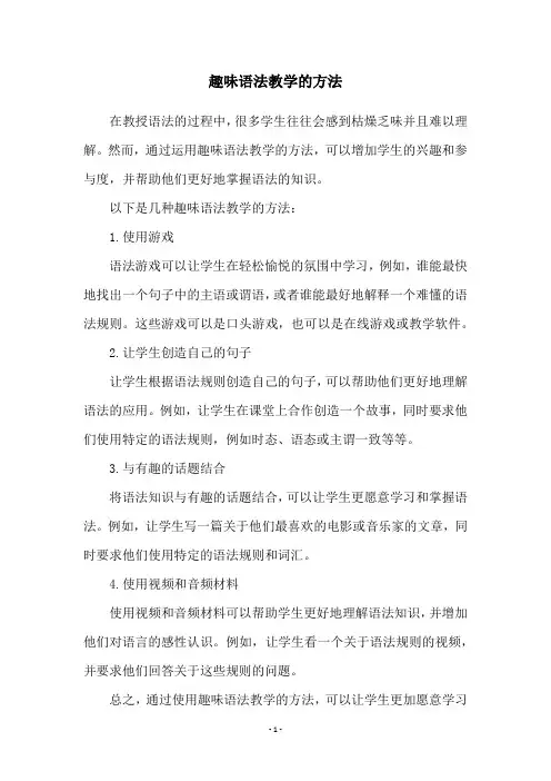 趣味语法教学的方法