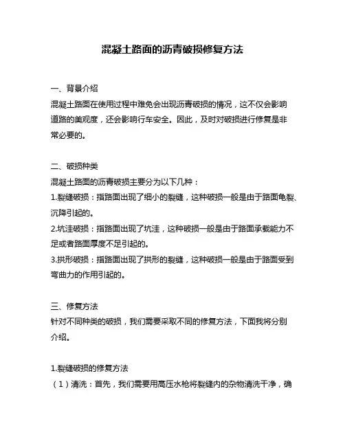 混凝土路面的沥青破损修复方法