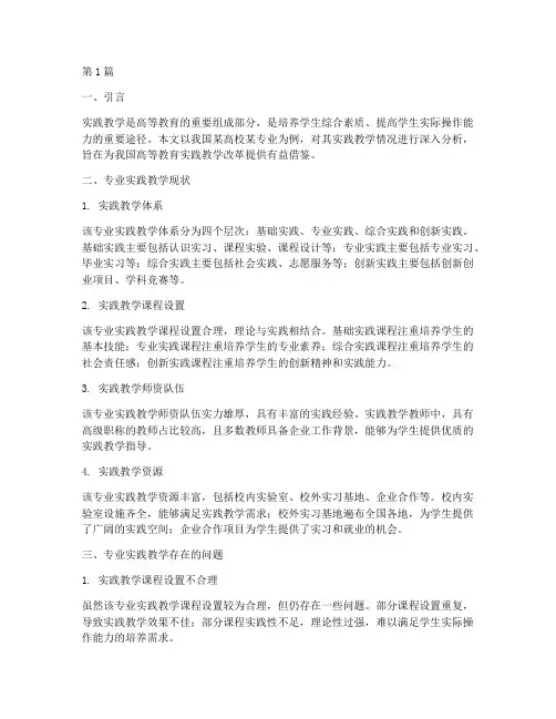 专业实践教学情况分析(3篇)