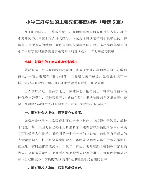 小学三好学生的主要先进事迹材料(5篇)
