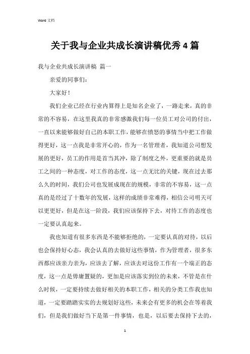 关于我与企业共成长演讲稿4篇