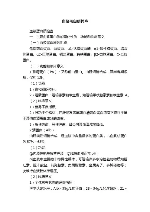 血浆蛋白质检查
