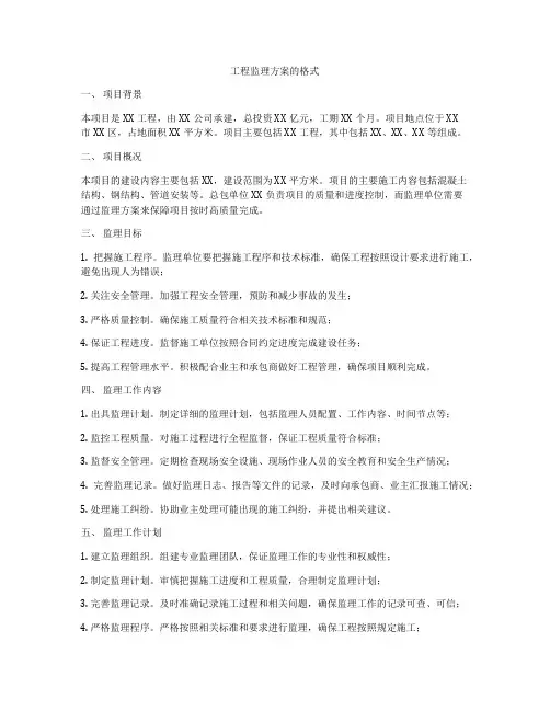 工程监理方案的格式