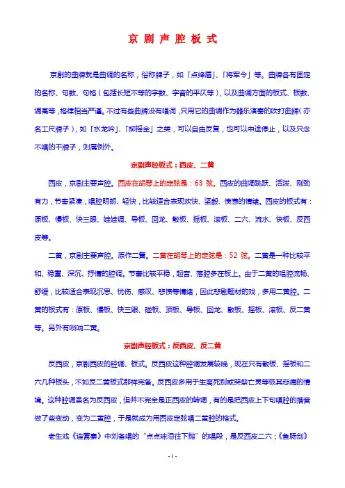 京 剧 声 腔 板 式