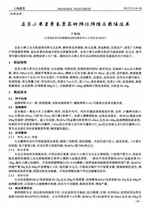 启东小寒王青毛豆品种特征特性及栽培技术