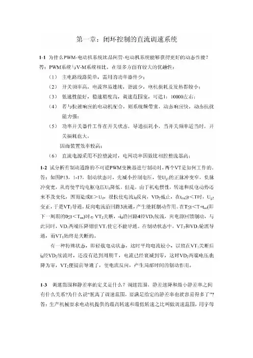 运动控制系统(第三版)第一、二章习题解答