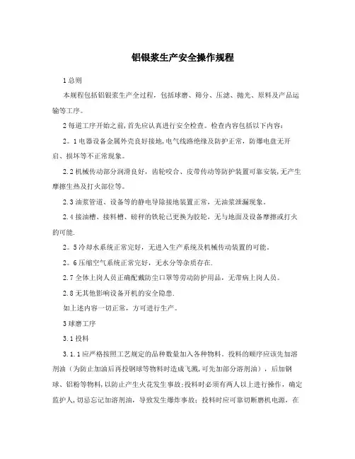 铝银浆生产安全操作规程