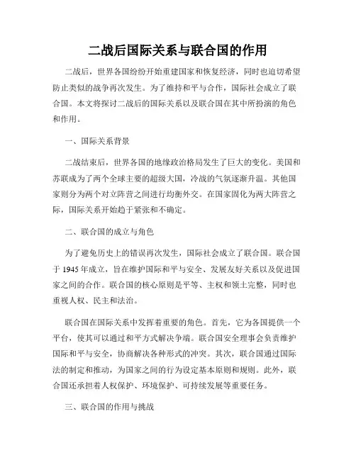 二战后国际关系与联合国的作用