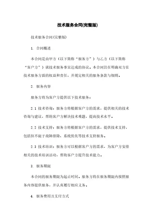 技术服务合同(完整版)