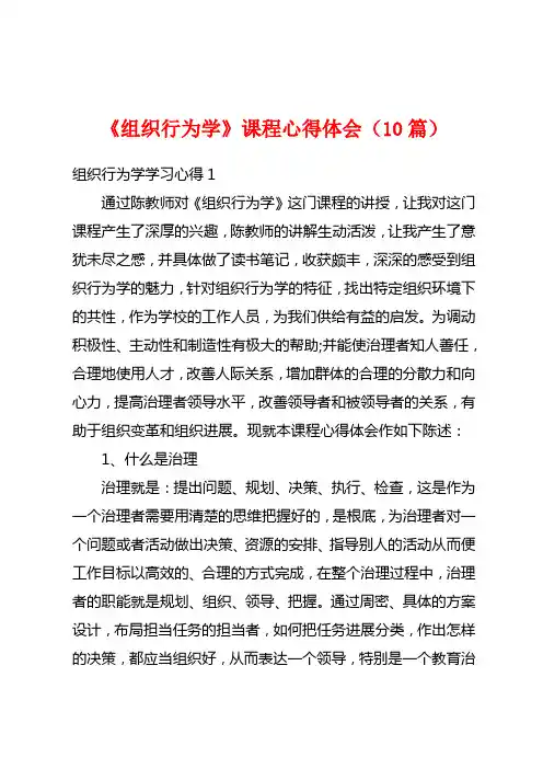 《组织行为学》课程心得体会(10篇)