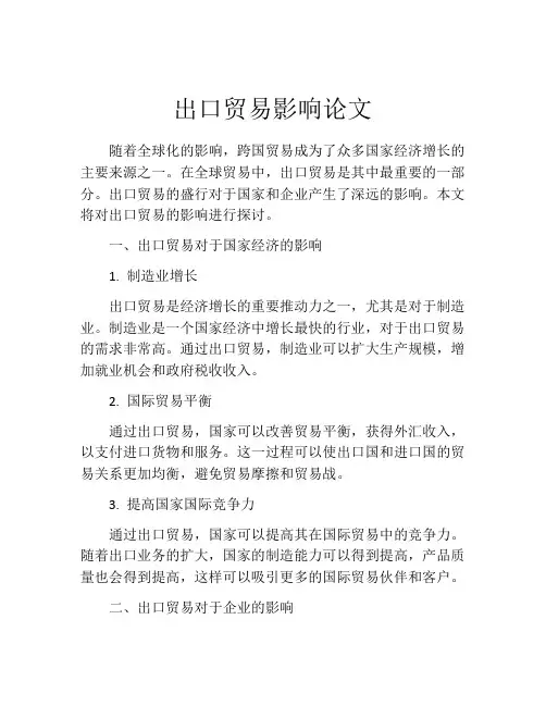 出口贸易影响论文