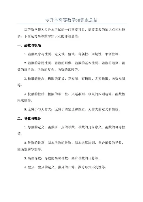 专升本高等数学知识点总结
