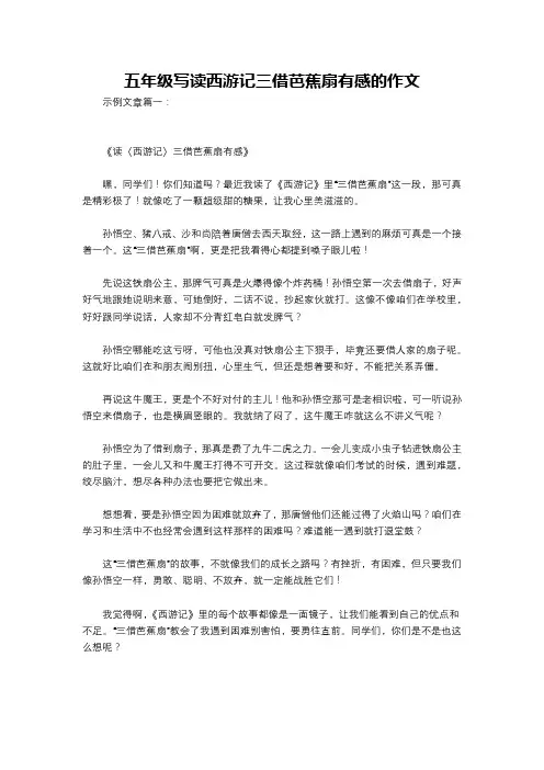 五年级写读西游记三借芭蕉扇有感的作文