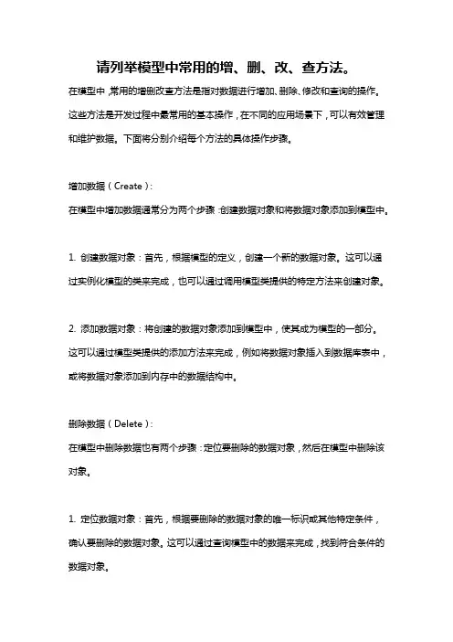 请列举模型中常用的增、删、改、查方法。