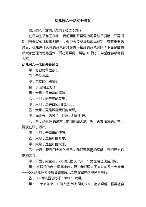 幼儿园六一活动开幕词