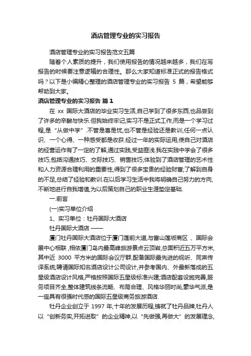 酒店管理专业的实习报告范文五篇
