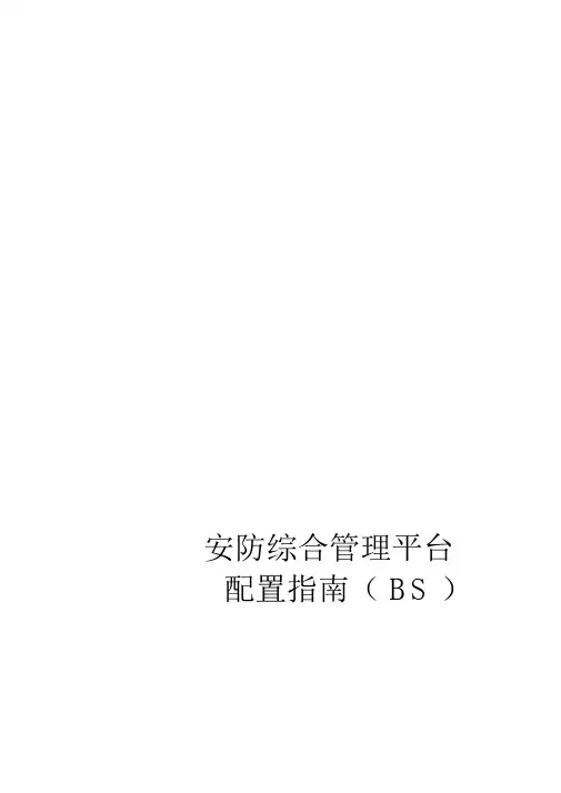 海康安防综合管理平台IVMS配置指南.docx